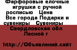 Фарфоровые елочные игрушки с ручной росписью › Цена ­ 770 - Все города Подарки и сувениры » Сувениры   . Свердловская обл.,Лесной г.